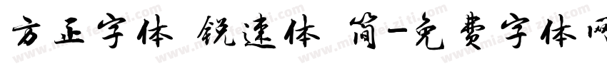 方正字体 锐速体 简字体转换